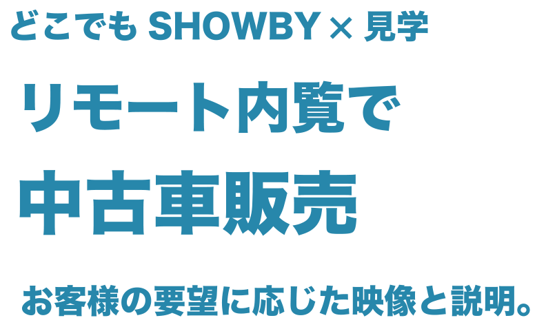 どこでもSHOWBY×見学 導入事例 中古車販売、オーダーメイド楽器・家具、展示販売でもオンライン商談を!